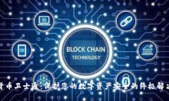 加密货币卫士通：保护您的数字资产安全的终极