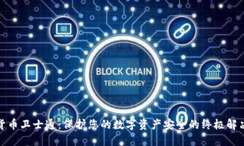 加密货币卫士通：保护您的数字资产安全的终极解决方案
