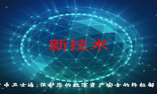 加密货币卫士通：保护您的数字资产安全的终极解决方案