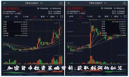 加密货币投资策略分析：获取利润的秘笈
