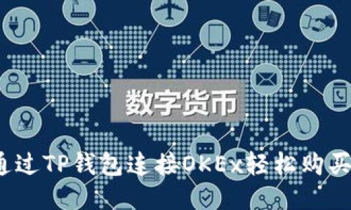 如何通过TP钱包连接OKEx轻松购买新币？