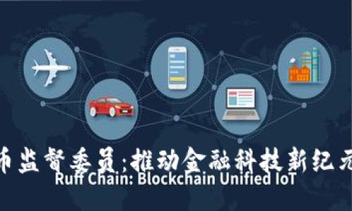 加密货币监督委员：推动金融科技新纪元的先锋