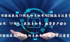  如何轻松更改TP钱包的手机号码？指南与注意事