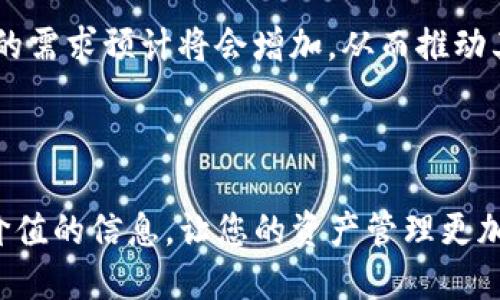    如何安全处理TP钱包中的露娜币：全面指南  / 

 guanjianci  TP钱包, 露娜币, 加密货币  /guanjianci 

在加密货币的世界里，TP钱包作为一种主流的数字资产存储和管理工具，受到越来越多用户的关注。特别是对于露娜币（LUNA）这类数字货币的管理，许多用户都希望找到安全、有效的处理方式。本文将围绕“如何安全处理TP钱包中的露娜币”这一，深入探讨和解答相关问题，为用户提供全面的指南。

一、TP钱包简介

TP钱包是一种多功能的数字资产钱包，支持多种区块链资产的存储、转账、交换等功能。由于其用户友好的界面和高安全性，TP钱包在加密货币社区中获得了广泛的认可。TP钱包支持多种区块链和代币，使得用户可以方便地管理不同的数字资产。

在TP钱包中，用户可以自由地查看资产余额、进行交易和管理账户设置。为确保资产安全，TP钱包提供了多种安全设置，例如密码保护、指纹识别等，减少了资产被盗的风险。

二、露娜币简介

露娜币（LUNA）是Terra网络的原生代币，其主要功能是促进Terra生态系统内的代币交易和投资。近年来，由于其在DeFi（去中心化金融）和智能合约领域的应用，LUNA逐渐受到了投资者的关注。

LUNA的价值与Terra网络的生态发展紧密相关，其供应量和流通量也影响了市场价格。作为一种数字货币，LUNA的价格波动较大，用户在处理露娜币时需保持警惕，进行准确的市场分析。

三、如何查看TP钱包中的露娜币

在TP钱包中查看露娜币的操作十分简单。用户只需打开TP钱包应用，登录自己的账户，然后在“资产”或“钱包”部分，向下滑动，找到露娜币（LUNA）这一项，就会看到当前的余额和它的市值。

为了更方便地管理资产，用户可以选择对露娜币进行标记，或者设置为常用代币，以便于快速访问。此外，还可以通过搜索功能快速找到露娜币，避免在众多资产中迷失。

四、如何安全转移或出售露娜币

转移或出售露娜币需要用户格外注意安全问题。为了确保每一笔交易的安全，可以遵循以下几个步骤：

1. **确认交易对象**：在转移露娜币之前，确保你对接收方的身份有足够的了解，避免在不明平台或用户之间进行交易。

2. **使用安全的平台**：选择知名的交易所或平台进行露娜币的出售，如币安、火币等大型交易所，确保平台的安全性和稳定性。

3. **开启双重认证**：对于TP钱包和交易所账户，开启双重认证以提高账户安全性，防范钓鱼网站和黑客攻击。

4. **确认交易信息**：在进行转账前，仔细核对收款地址和金额，避免因输入错误而造成损失。

五、可能相关问题的解答

1. 我应该多久检查一次我的TP钱包？

定期检查你的TP钱包是确保资产安全的重要措施。建议用户至少每周检查一次钱包余额，以及资产变动情况。通过定期监控，你可以及时发现任何异常活动，例如无授权的交易或资产减少。

此外，用户也应该关注市场动态和新闻，以了解露娜币及其他数字资产的表现。保持对行情的敏感度，有助于作出更明智的投资决策，及时调整资产配置。

2. 如何使用TP钱包进行露娜币的交易和交换？

使用TP钱包进行露娜币的交易和交换也非常容易。首先，用户需确保账户中有足够的余额以及足够的手续费（通常以ETH或BTC支付）。用户可以通过以下步骤进行交易：

1. 登录TP钱包，选择“交换”或“交易”功能。

2. 输入你想要交易的露娜币数量，以及你希望获得的其他币种。

3. 确认交易细节，一旦确认无误，点击完成交易。请注意，需要花费一些时间来完成交易确认，具体取决于网络负载情况和手续费的设置。

3. 如果我的TP钱包丢失了该怎么办？

如果TP钱包丢失或被盗，首先要保持冷静。大部分数字钱包都有恢复机制。用户需确保备份好助记词或私钥，这是恢复钱包的关键。如果丢失助记词，可能将无法找回钱包中的资产。下面是一些具体的步骤：

1. 使用助记词恢复钱包。在TP钱包登录时，选择“恢复钱包”选项，输入助记词，按照指导完成钱包恢复。

2. 如果助记词确实丢失，考虑联系TP钱包的支持团队，寻求他们的帮助，看看是否有可能获取帮助或建议。

3. 及时修改密码和安全设置，以防止账户被进一步访问。

4. 露娜币的未来前景是什么？

露娜币作为Terra生态系统中的核心代币，其未来前景与Terra网络的发展密切相关。随着去中心化金融（DeFi）和去中心化应用（DApp）的崛起，露娜币有巨大的增长潜力。

Terra网络凭借其独特的稳定币机制和高效的交易处理能力，正在吸引越来越多的开发者和用户。随着生态系统的不断扩展，露娜币的需求预计将会增加，从而推动其价格上涨。

然而，任何投资都有风险，用户应根据自身的投资风险承受能力，合理配置资产，并关注市场动态，做出稳妥的投资决策。

总结来说，妥善处理TP钱包中的露娜币，不仅涉及实际的操作步骤，更需要用户对市场形势有清晰的把握。希望本文能够为您提供有价值的信息，让您的资产管理更加安全和有效！