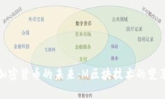 探索加密货币的未来：M区块技术的变革之路