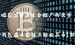 思考一个有吸引力并且适合推广的优秀```xml如何