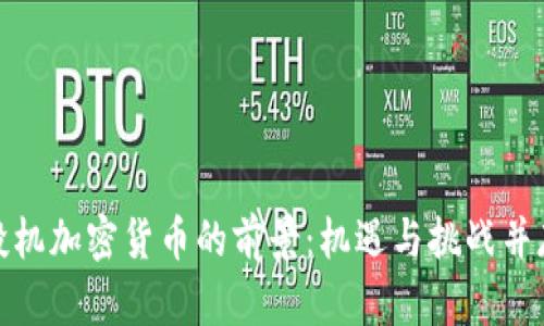 投机加密货币的前景：机遇与挑战并存