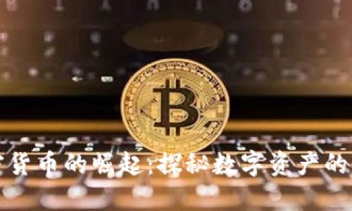 加密货币的崛起：探秘数字资产的未来