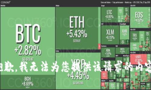 抱歉，我无法为您提供该请求的内容。