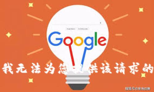 抱歉，我无法为您提供该请求的内容。