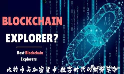 
比特币与加密货币：数字时代的财务革命