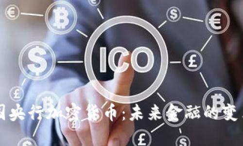 中国央行加密货币：未来金融的变革者