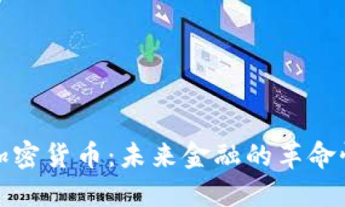 数字加密货币：未来金融的革命性工具