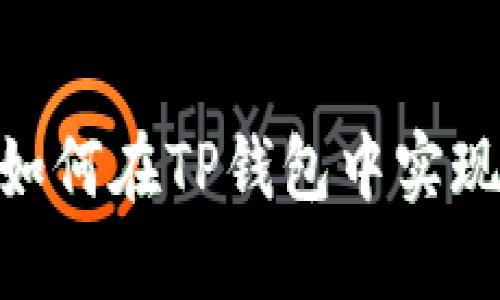  轻松转账：如何在TP钱包中实现账户间转账