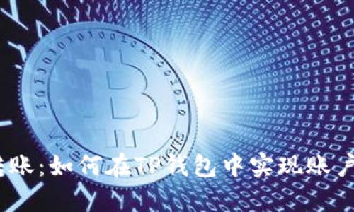  轻松转账：如何在TP钱包中实现账户间转账