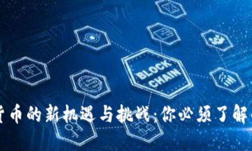 美国加密货币的新机遇与挑战：你必须了解的最新动态