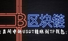如何将交易所中的USDT转账到TP钱包：详细指南