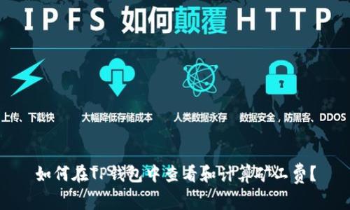 如何在TP钱包中查看和计算矿工费？