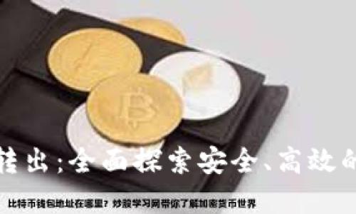 加密货币转出：全面探索安全、高效的转账方式