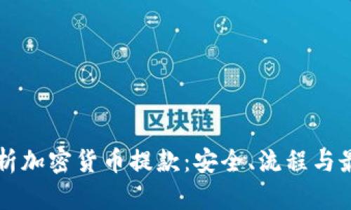 深入解析加密货币提款：安全、流程与最佳实践
