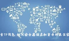 探索TP钱包：如何安全存储虚拟货币的最佳实践