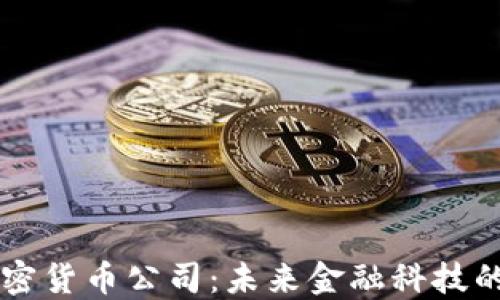 
香港加密货币公司：未来金融科技的新希望