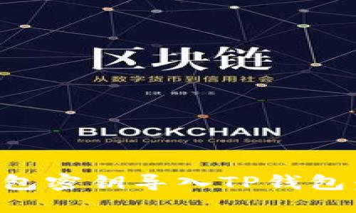 如何将比特钱包密钥导入TP钱包：一个详细指南