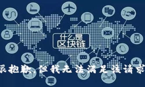 很抱歉，但我无法满足该请求。