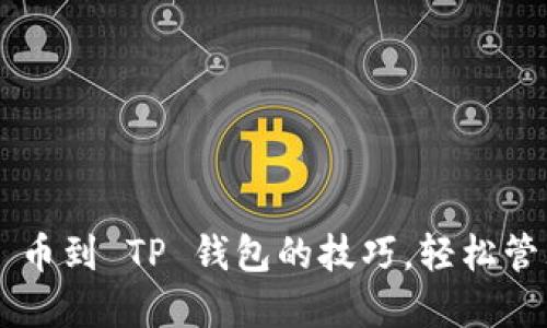  掌握添加 FIL 币到 TP 钱包的技巧，轻松管理你的数字资产