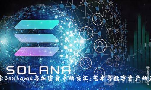 探索Bonhams与加密货币的交汇：艺术与数字资产的未来