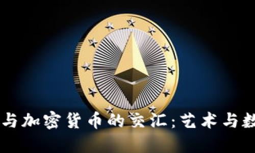 探索Bonhams与加密货币的交汇：艺术与数字资产的未来