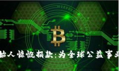 加密货币创始人慷慨捐款：为全球公益事业注入