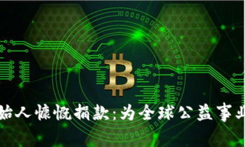 加密货币创始人慷慨捐款：为全球公益事业注入新力量
