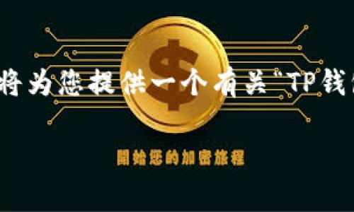 这个问题涉及到法律、道德和技术等多个方面。下面我将为您提供一个有关“TP钱包的币被盗属于盗窃吗”的分析，并给出一些相关意见。

### TP钱包被盗：数字资产盗窃的法律界定与对策
