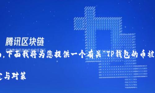 这个问题涉及到法律、道德和技术等多个方面。下面我将为您提供一个有关“TP钱包的币被盗属于盗窃吗”的分析，并给出一些相关意见。

### TP钱包被盗：数字资产盗窃的法律界定与对策