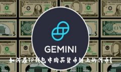 如何在TP钱包中购买货币链上的代币？