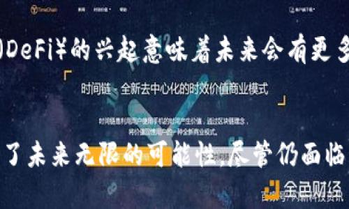 / 可加密货币：未来金融的变革之路

/guanjianci 加密货币, 区块链, 投资

引言
进入21世纪以来，加密货币在全球金融体系中日益走到了风口浪尖。从比特币的问世到以太坊的崛起，加密货币的种类和应用正在快速增加，越来越多的人开始关注这一新兴资产类。而随着区块链技术的不断进步，许多投资者、企业甚至国家也在寻找加密货币的潜在价值和未来的金融变革的机会。

什么是加密货币？
加密货币是一种基于区块链技术的数字货币，它通过加密算法保护交易安全，确保交易的匿名性和不可篡改性。比特币是最早的也是最著名的加密货币，成立于2009年，创建者是一个使用化名中本聪的人。加密货币不同于传统货币，它不依赖于中央银行或者金融机构，而是通过去中心化的网络进行交易和验证。

加密货币的基本原理
加密货币的核心是区块链技术，区块链是一种去中心化的数据库，所有的交易记录会被分布在网络中的每一个节点上。这使得数据透明且不可篡改。每当进行一笔交易，相关信息会被打包成一个“区块”，通过加密算法进行验证后，区块会被添加到链上，从而形成一个安全的账本。

加密货币的投资潜力
许多人认为加密货币拥有巨大的投资潜力，尤其是在传统金融市场出现不稳定时。由于其去中心化和匿名性，加密货币也为机构投资者提供了新的投资机会。随着越来越多的国家和企业开始接受加密货币，投资者可以通过交易平台进行买卖，获得丰厚的回报。然而，加密货币市场也充满波动性，对投资者来说既是机会也是挑战。

加密货币的应用场景
除了作为一种投资工具，加密货币在多个领域也展现出应用潜力。例如，跨境支付可以通过加密货币实现快速且低成本的交易；去中心化金融（DeFi）平台提供了无需传统银行的金融服务；NFT（非同质化代币）正吸引着艺术、游戏等领域的关注。通过这些应用，加密货币正在逐步改变我们对金融的传统认知。

加密货币的风险与挑战
尽管加密货币具有诸多优势，但其风险与挑战也不容忽视。市场的不稳定性、政策法规的不断变化、技术风险及黑客攻击等都会影响加密货币的价值。此外，由于缺乏监管，加密货币交易容易受到欺诈和操纵，给投资者带来损失。因此，投资者在参与加密货币市场时要保持警惕，审慎考虑。

未来的加密货币市场
随着技术的不断进步和市场的成熟，加密货币的未来前景令人期待。预计将在未来几年内，更多国家会出台相应的政策对加密货币进行监管，同时也将有更多的金融机构与企业加入这一领域。区块链技术也将在更多场景中得到应用，为金融乃至其他行业带来变革。

问题1：加密货币与传统货币的区别是什么？
加密货币与传统货币（法币）之间存在三个显著区别：去中心化、隐私性及供给机制。传统货币由中央银行发行和管理，而加密货币则基于区块链技术，去除了中介机构的角色，使得交易更为快速和透明。同时，加密货币采用加密方式来保护交易隐私，用户的交易信息无法被轻易追踪。此外，传统货币的供应量通常由政府控制，而许多加密货币如比特币则设定了总供应量上限，这种稀缺性对其价值提升起到了重要作用。

问题2：加密货币应该如何安全存储？
安全存储加密货币是保护个人资产的重要举措。目前，存储方式主要包括热钱包和冷钱包。热钱包是指在线存储的方式，如交易所钱包和移动应用钱包，虽然使用方便，但相对安全性较低。冷钱包通常是离线存储，包括硬件钱包和纸钱包，能够有效降低被黑客攻击的风险。投资者在选择存储方式时，应考虑资产规模和个人使用习惯，合理配置。

问题3：如何选择合适的加密货币进行投资？
选择合适的加密货币进行投资需要综合考虑多方面因素，包括市场趋势、项目背景与技术实力、团队能力及社区支持。建议投资者多做市场调研，了解加密货币的白皮书，评估其技术架构及实际应用场景。此外，观察市场市值、交易量及用户活跃度也是选择投资项目的重要参考依据。在此基础上，投资者应确保分散投资，降低风险。

问题4：未来加密货币将如何影响全球经济？
加密货币的普及可能会对全球经济产生深远影响。在日益国际化的商业环境下，加密货币作为一种快捷、低成本的支付方式，能够促进跨境交易，打破国家之间的金融壁垒。同时，去中心化金融（DeFi）的兴起意味着未来会有更多人能够方便地获得金融服务，推动包容性经济的发展。然而，合规和安全性依然是加密货币影响经济发展的重要因素，政府和监管机构需要适时制订政策以规范市场。

结论
加密货币的快速发展正在引发金融领域的巨大变革。从根本上改变我们存储、交易和投资资产的方式。无论是作为投资工具还是应用场景，加密货币的发展都在挑战现有金融体系，同时也提供了未来无限的可能性。尽管仍面临诸多挑战与风险，但只要我们保持理性和警惕，充分利用其优势，加密货币将为我们带来崭新的数字经济时代。