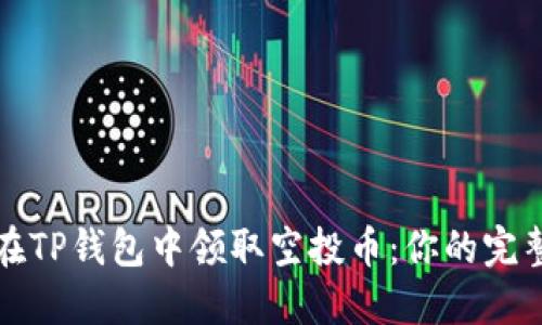 如何在TP钱包中领取空投币：你的完整指南