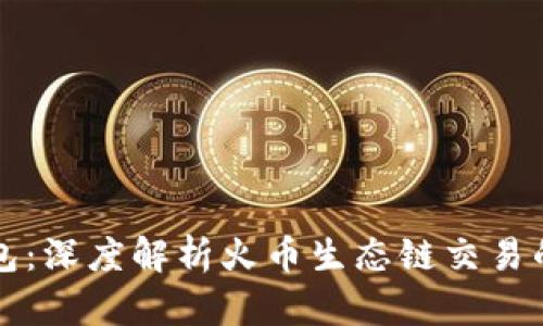 玩转TP钱包:深度解析火币生态链交易的无限可能