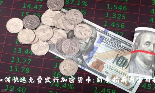 : 如何快速免费发行加密货币：新手指南与实用技巧