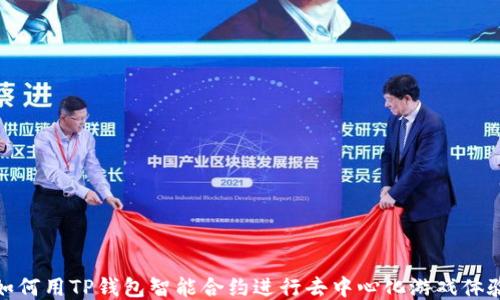
如何用TP钱包智能合约进行去中心化游戏体验