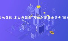 是加密货币领域的重要组成部分，它不仅代表了