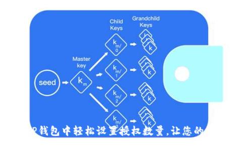 如何在TP钱包中轻松设置授权数量，让您的资产更安全