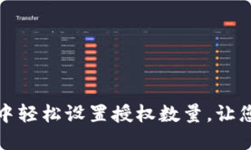 如何在TP钱包中轻松设置授权数量，让您的资产更安全