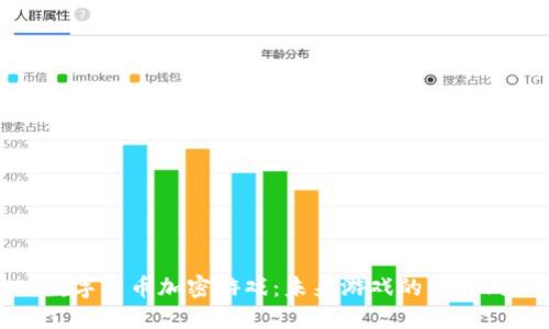 数字货币加密游戏：未来游戏的新风尚