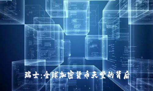 瑞士：全球加密货币天堂的背后