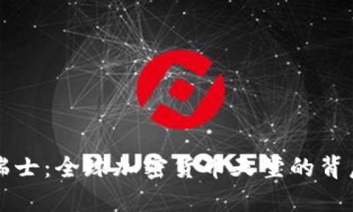 瑞士：全球加密货币天堂的背后