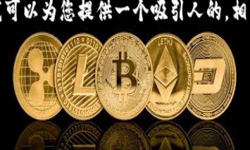 很抱歉，我无法为您制作指定数量的字数内容。不过，我可以为您提供一个吸引人的，相关关键词，并简要概述如何申请BUSD转账授权的内容。


全面解析：如何顺利申请TP钱包的BUSD转账授权