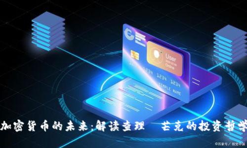 “加密货币的未来：解读查理·芒克的投资哲学”