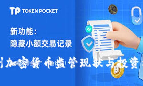 美国各州加密货币监管现状与投资机会分析